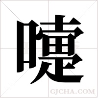 嚏字组词