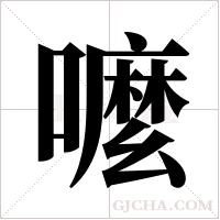 嚒字组词