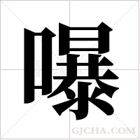 嚗字组词