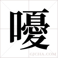 嚘字组词