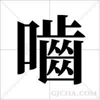 嚙字组词