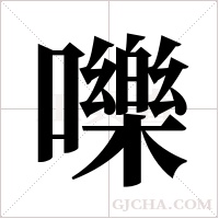 嚛字组词