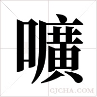 嚝字组词