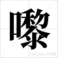 嚟字组词