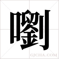 嚠字组词