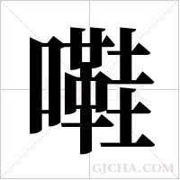 嚡字组词