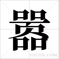 嚣字组词