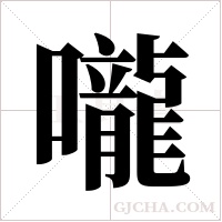 嚨字组词