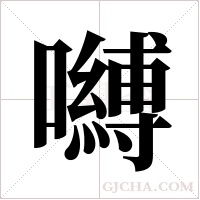 嚩字组词