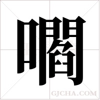 嚪字组词