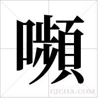 嚬字组词