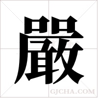 嚴字组词