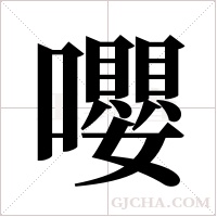 嚶字组词