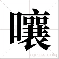 嚷字组词