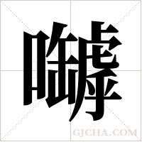 嚹字组词