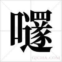 嚺字组词