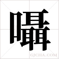 囁字组词