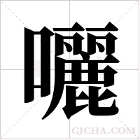 囇字组词