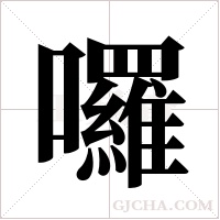 囉字组词