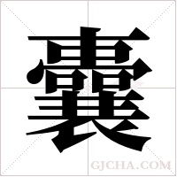 囊字组词
