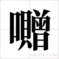 囎字组词