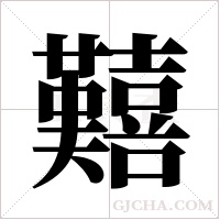 囏字组词
