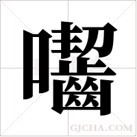 囓字组词