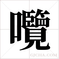 囕字组词