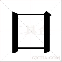 囗字组词