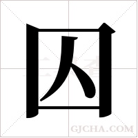 囚字组词