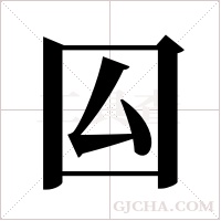囜字组词
