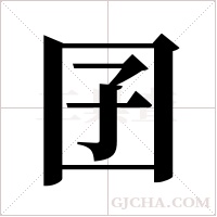 囝字组词