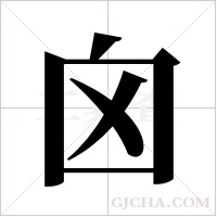 囟字组词