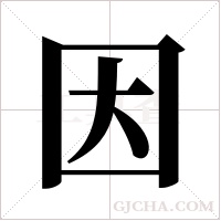 因字组词
