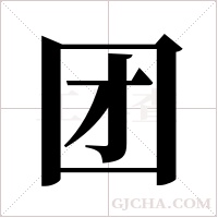 团字组词