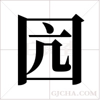 囥字组词