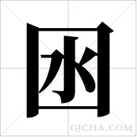 囦字组词