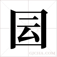 囩字组词
