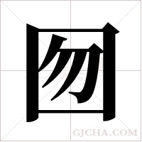 囫字组词