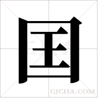 囯字组词