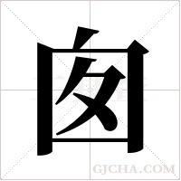 囱字组词