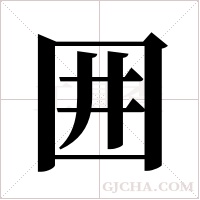 囲字组词