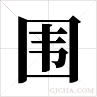 围字组词