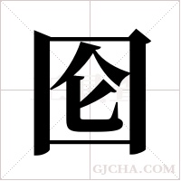 囵字组词