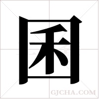 囷字组词