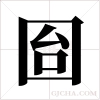 囼字组词