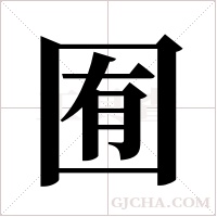 囿字组词