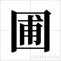 圃字组词