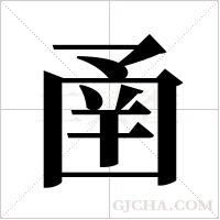 圅字组词