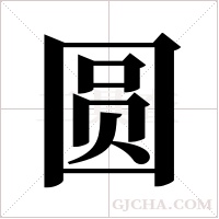 圆字组词